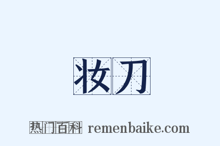 妆刀是什么意思的图片